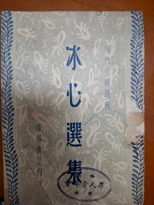冰心選集