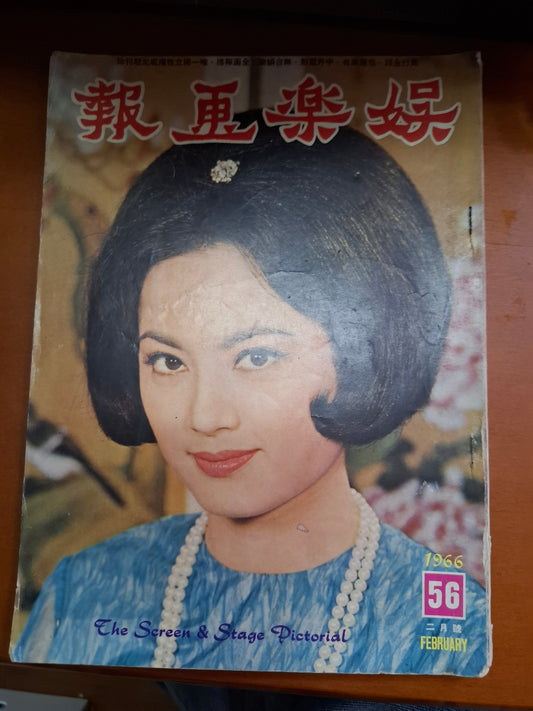 娛樂畫報 1966 56期 石慧