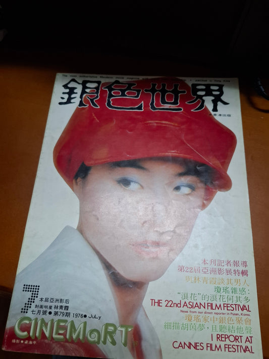 銀色世界1976年79期 林青霞