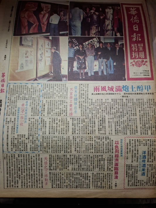華僑日報星期特刊1975年7月6日1975年10月26日