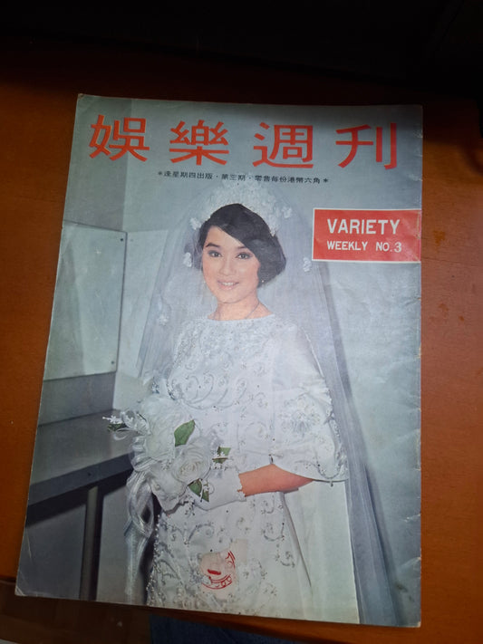 娛樂週刊 第3期 1967年南紅