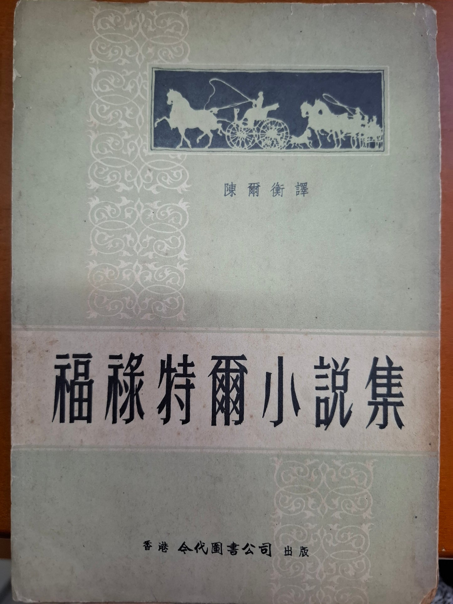 福祿特爾小說集