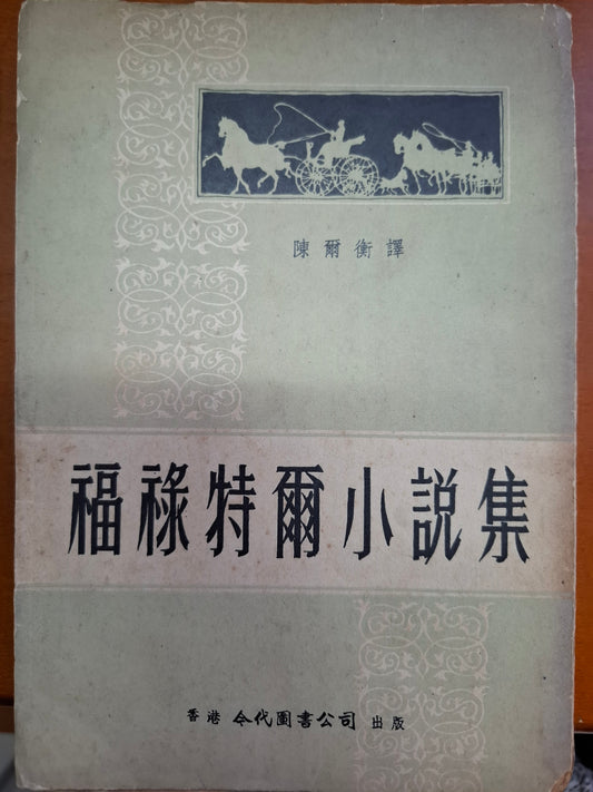 福祿特爾小說集