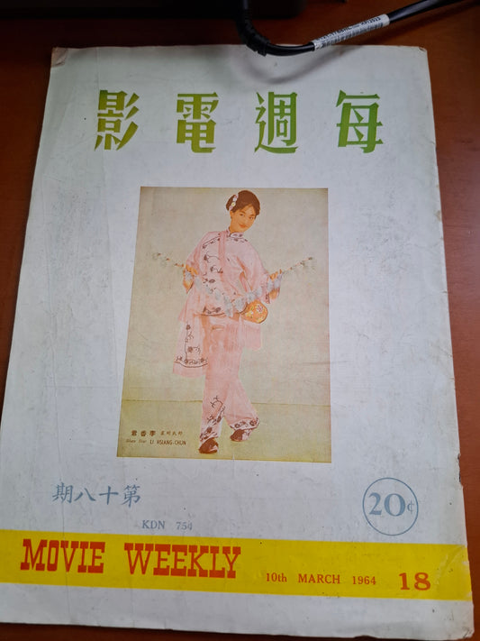 1964年 每週電影18期 李香君封面 馬來西亞出版 60年代電影雜誌