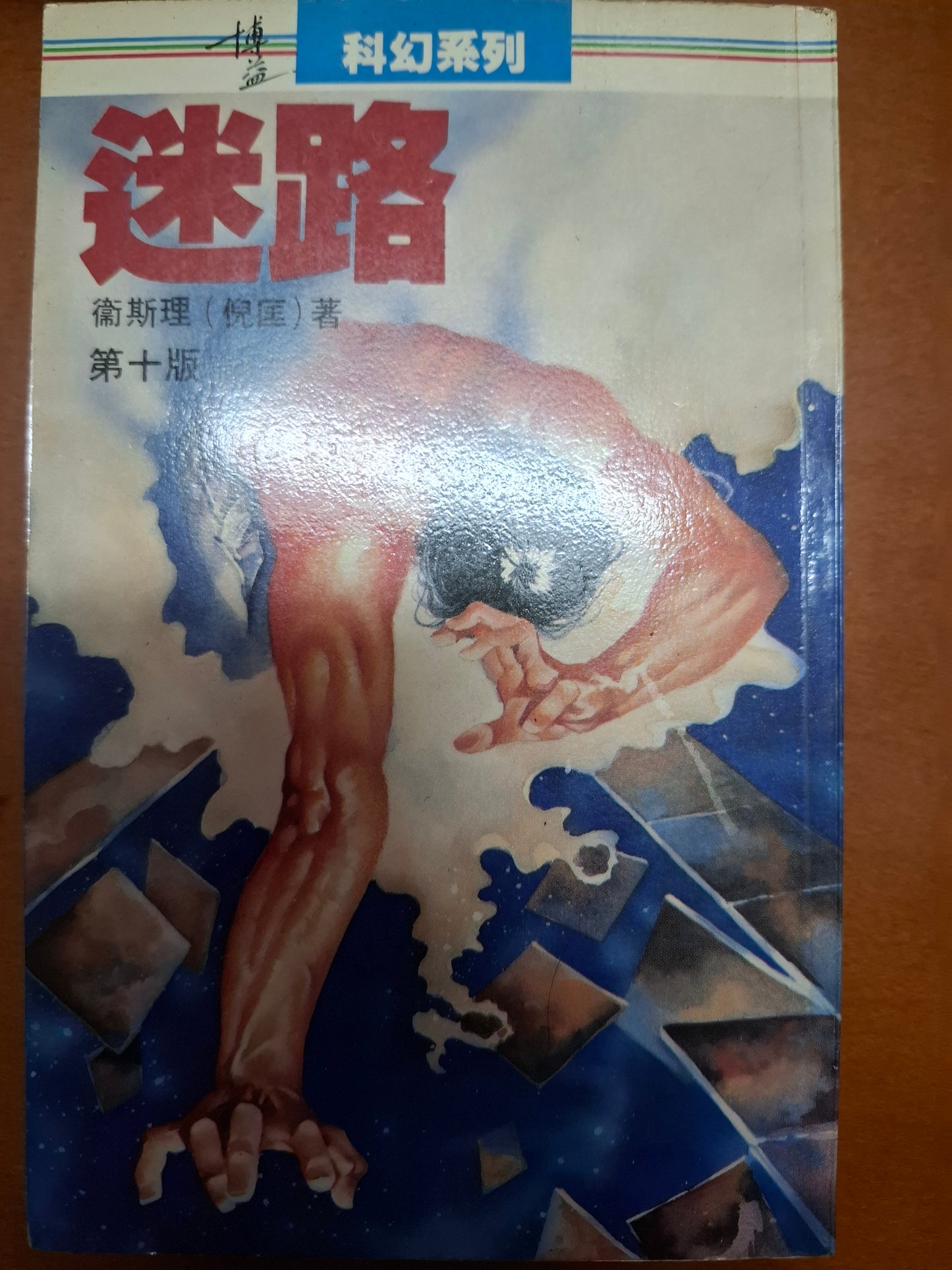 科幻系列 迷路 衛斯理（倪匡）