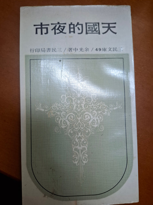 天國的夜市 余光中