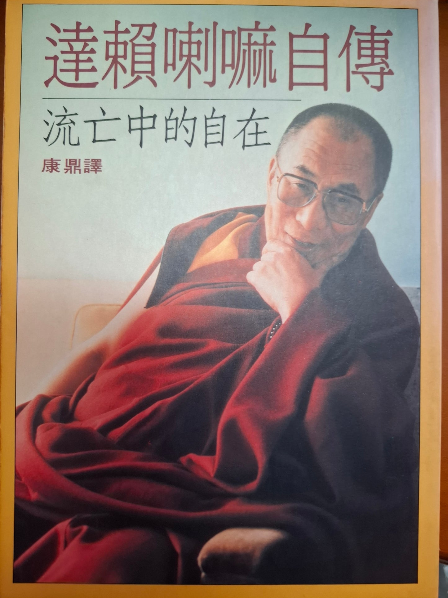 達賴喇嘛自傳