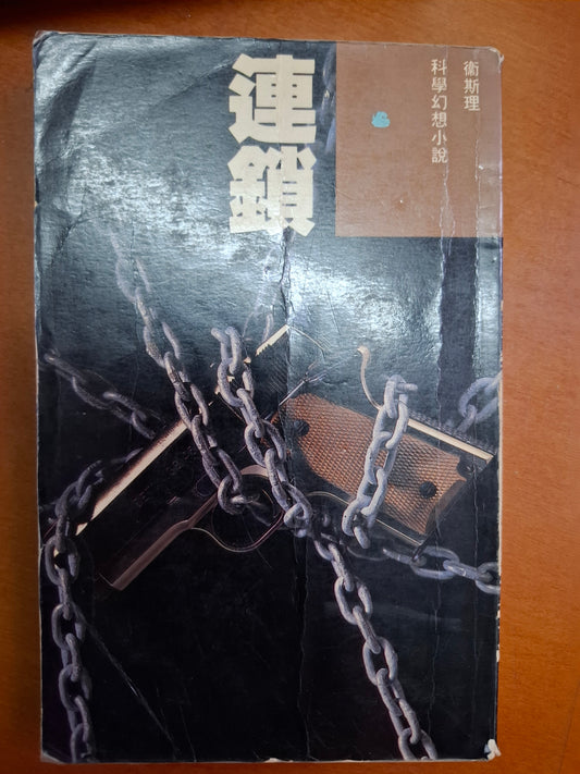 科幻系列 連鎖 衛斯理