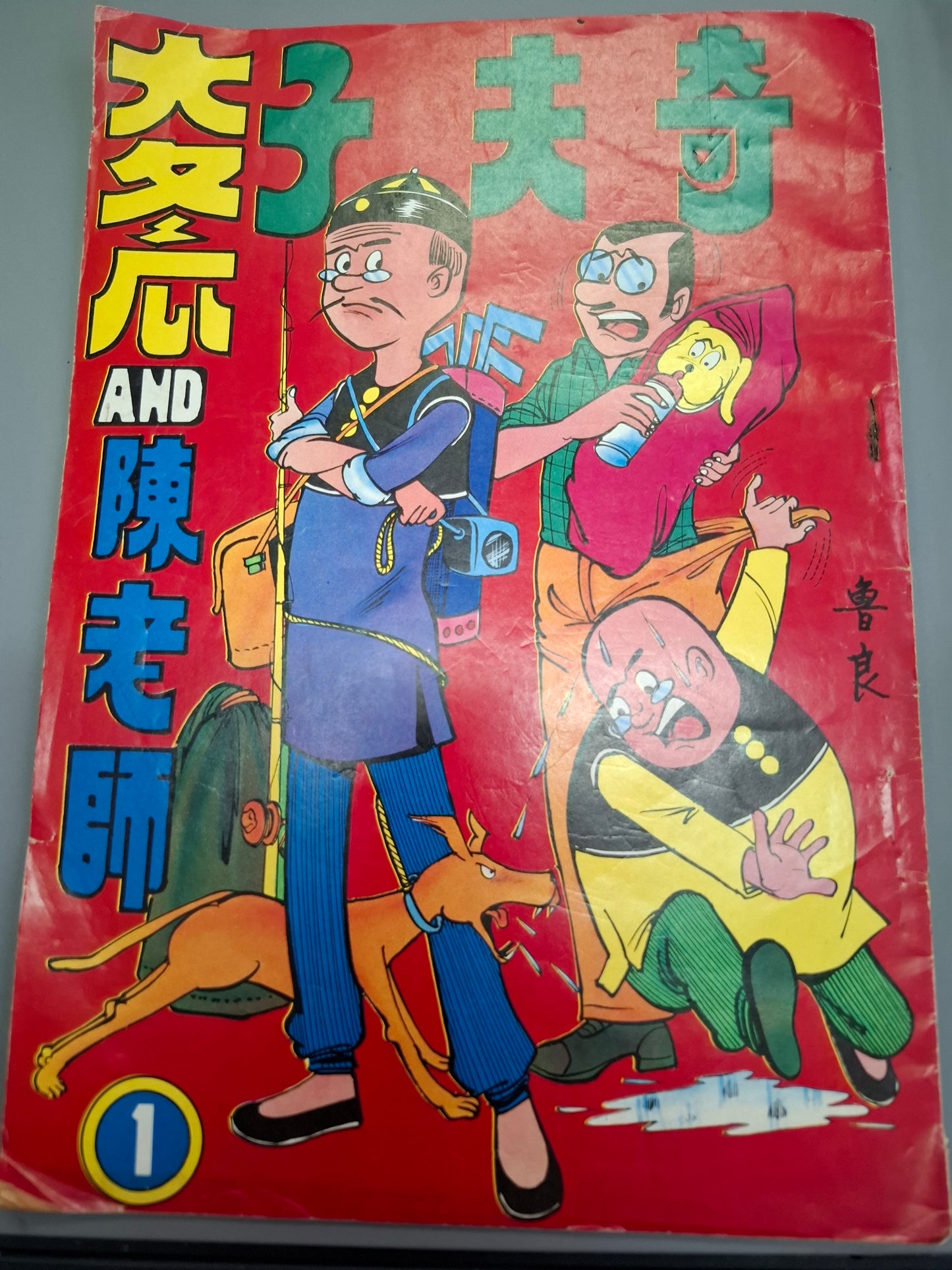 奇夫子 大冬瓜與陳老師 創刊號 第一期 魯良 舊漫畫 澳門出版