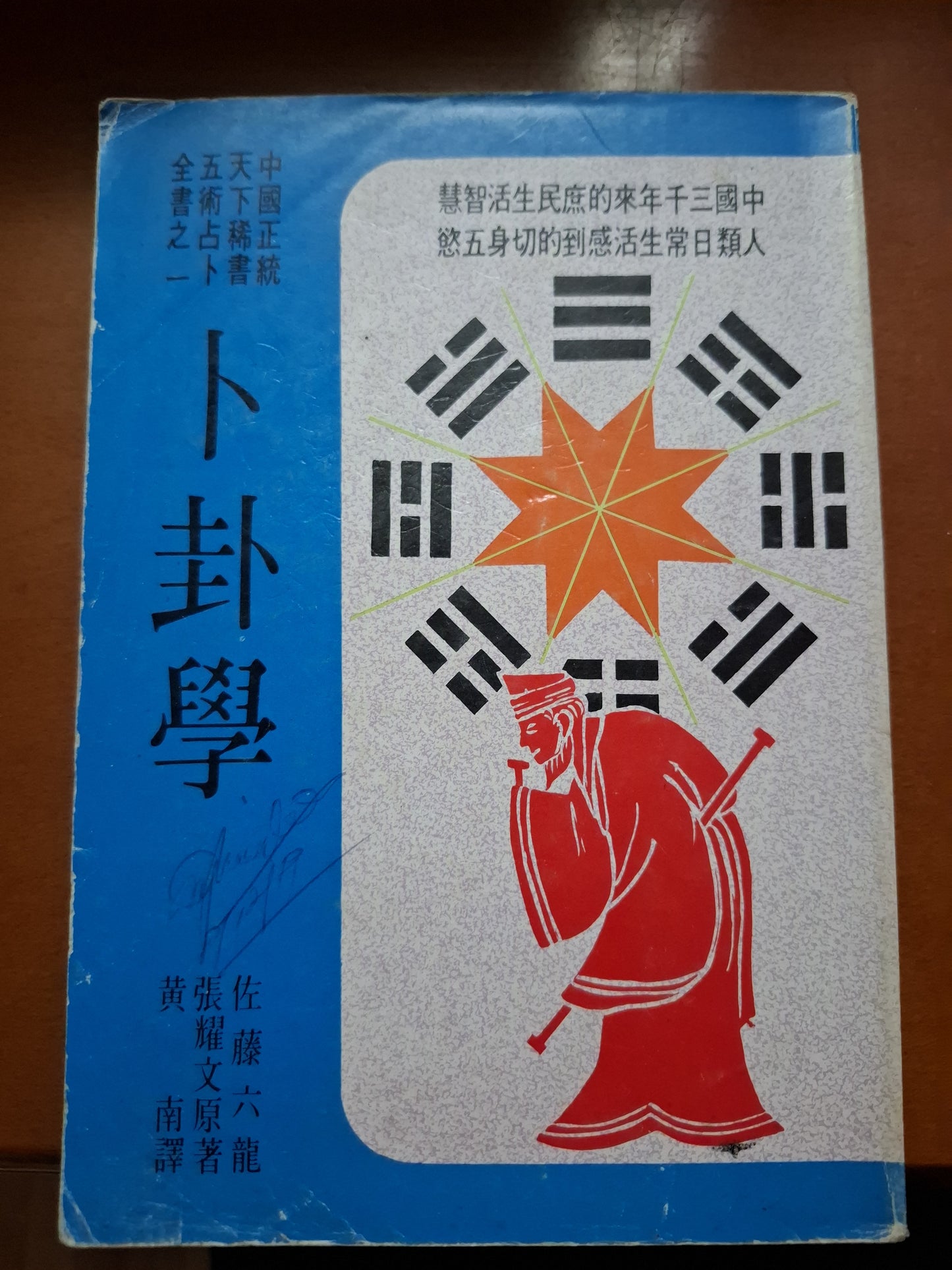 卜卦學 佐藤六龍 張耀文 大眾書局