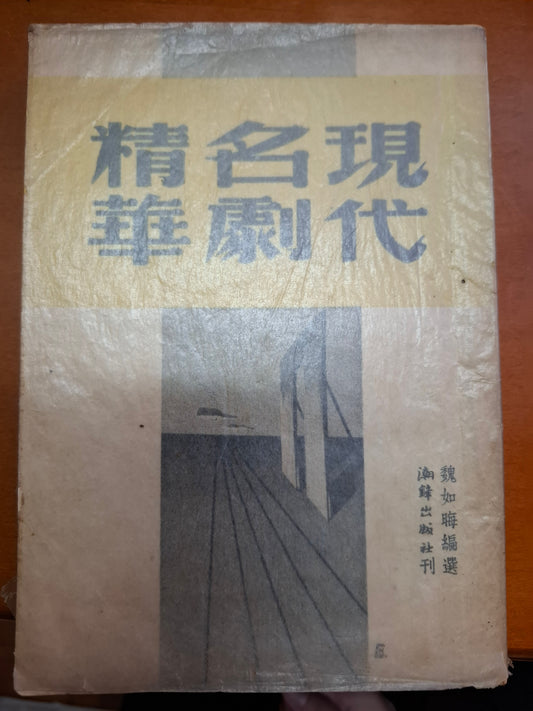 現代名劇精華