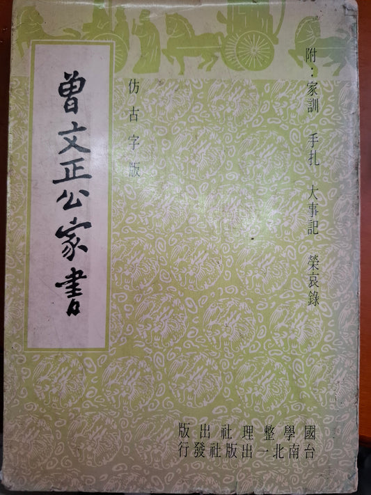 曾文正公家書