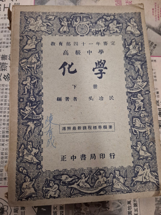 吳冶民 高中化學 下册 教育部四十年審定 正中書局