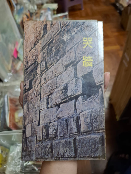 張曉風 哭牆