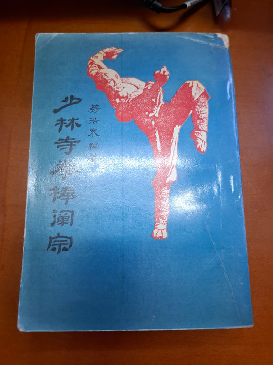 少林寺拳棒闡宗 蔣浩泉