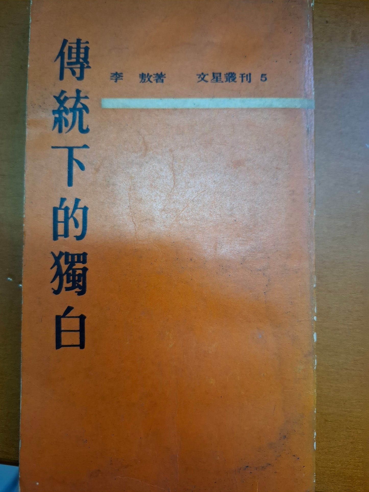 傳統下的獨白