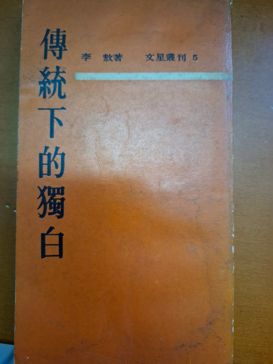 傳統下的獨白