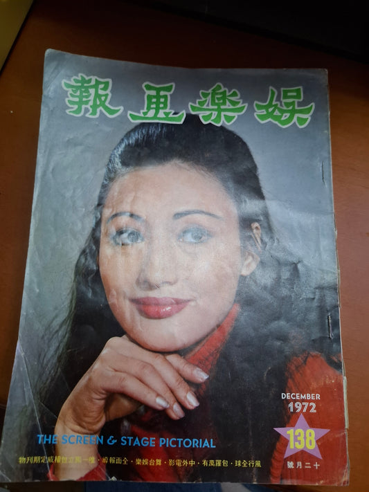 娛樂畫報  1972年138期 胡燕妮