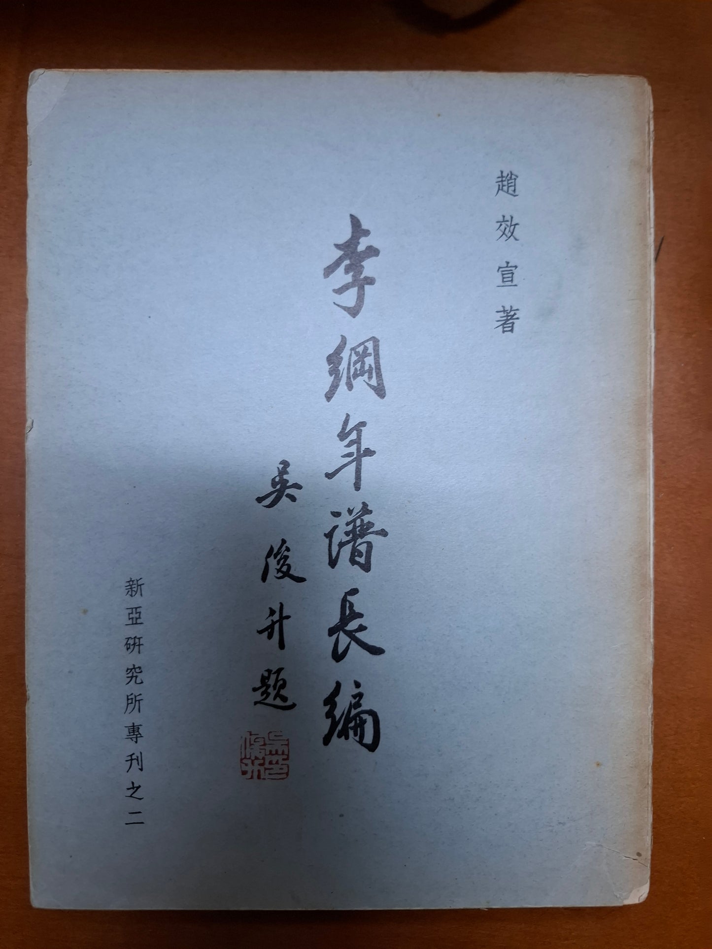 李綱年譜長編 趙效宣