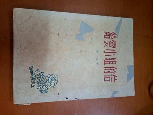 秋江 給雲小姐的信