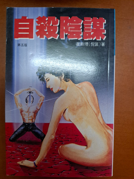 科幻系列 自殺陰謀 衛斯理（倪匡）