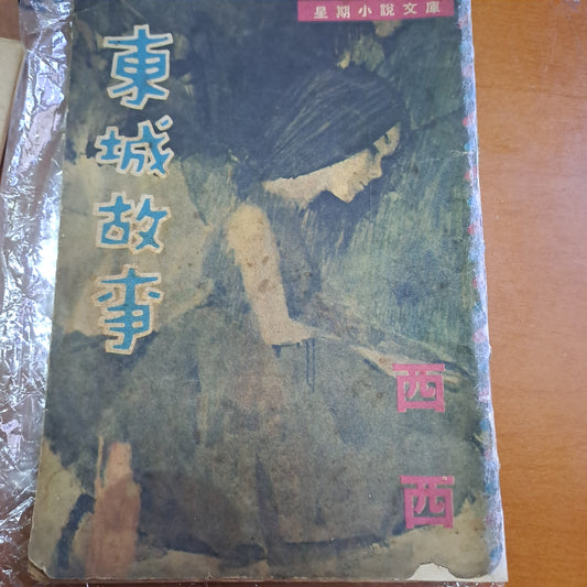 東城故事 西西 星期小說文庫 四毫子小說