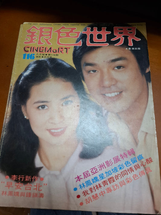 銀色世界1979年116期 林鳳嬌 鍾鎮濤