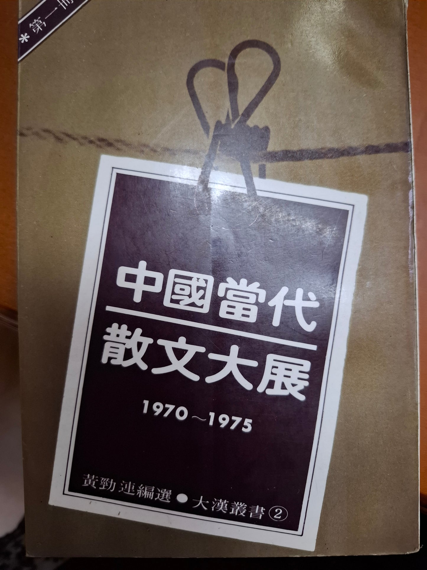中國當代散文大展 1970-1975
