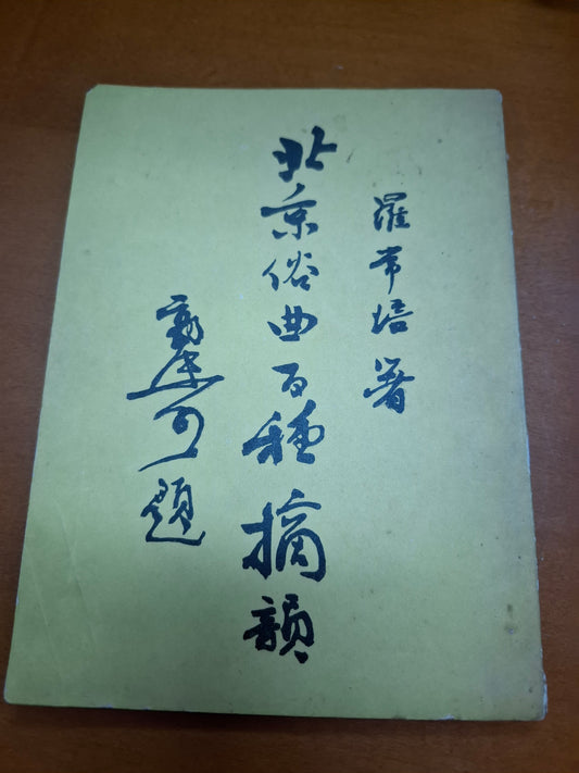 羅常培 北京俗曲百種摘韻