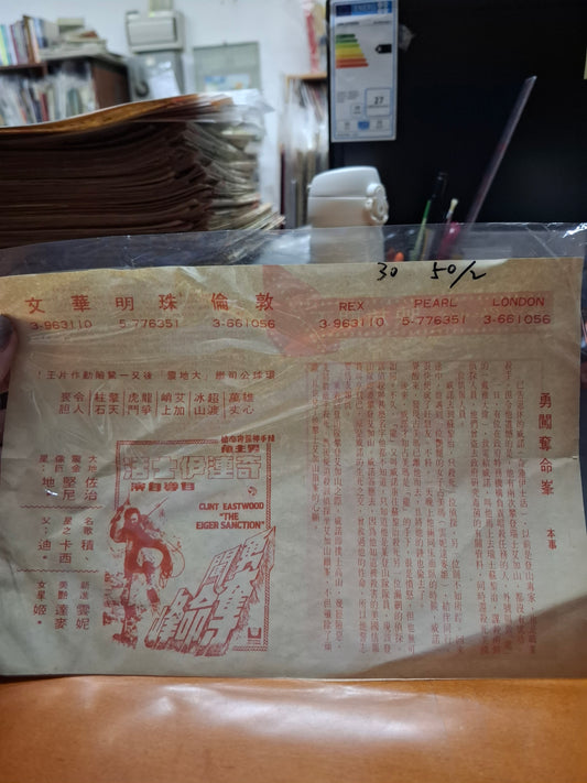 勇闖奪命峯 倫敦戲院 明珠戲院 文華戲院 香港電影宣傳街招