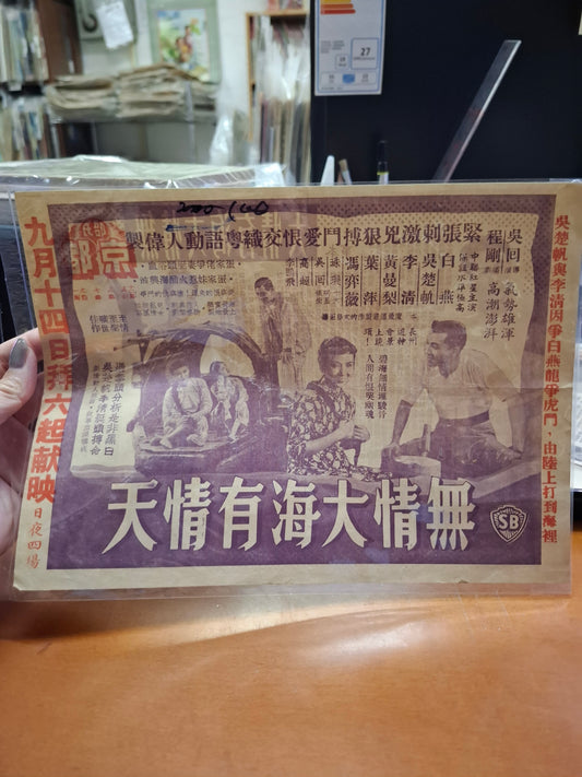 無情大海有情天 京都戲院 香港電影宣傳街招