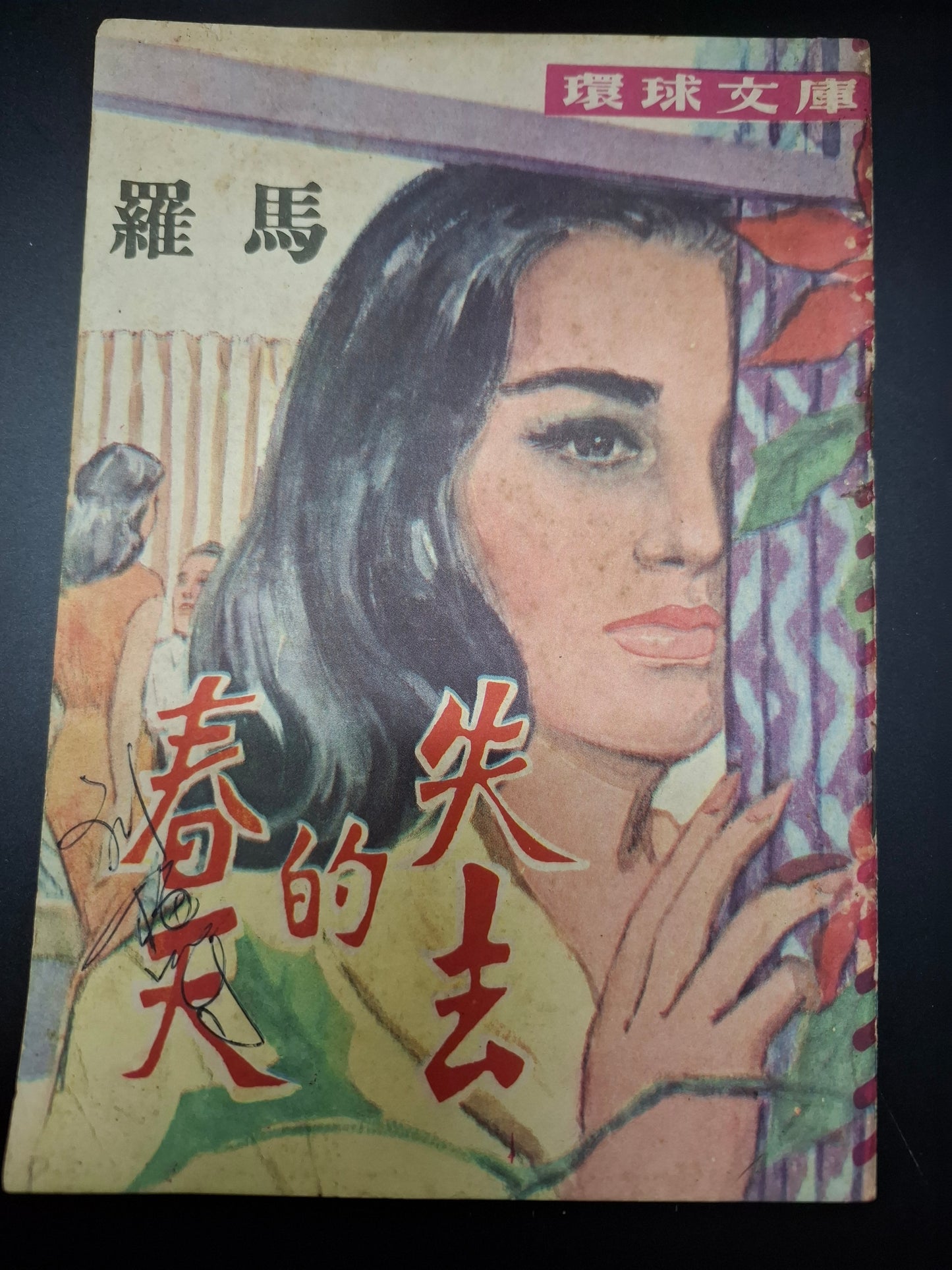 羅馬 失去的春天 四毫子小說 環球文庫