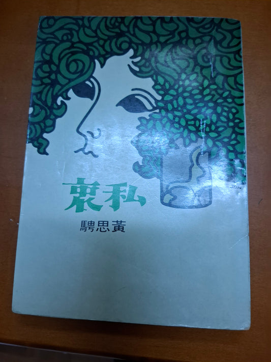 黃思騁 私衷