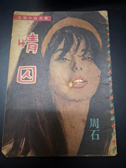 周石 情囚 四毫子小說 星期小說文庫