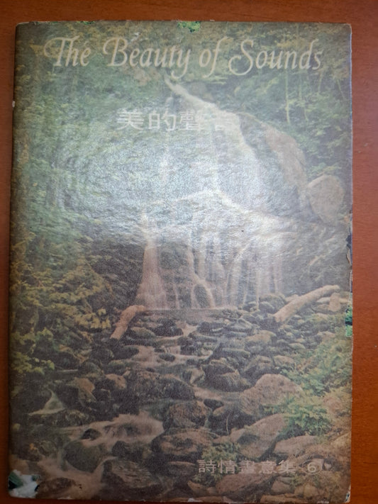 美的聲音