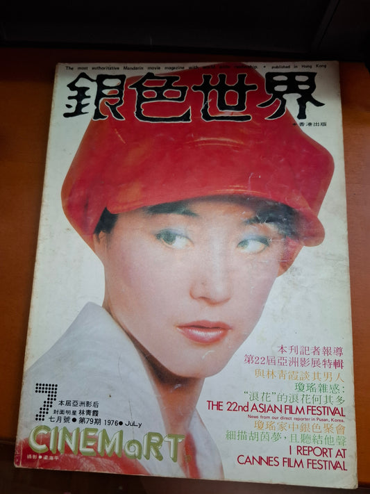 銀色世界1976年79期 林青霞