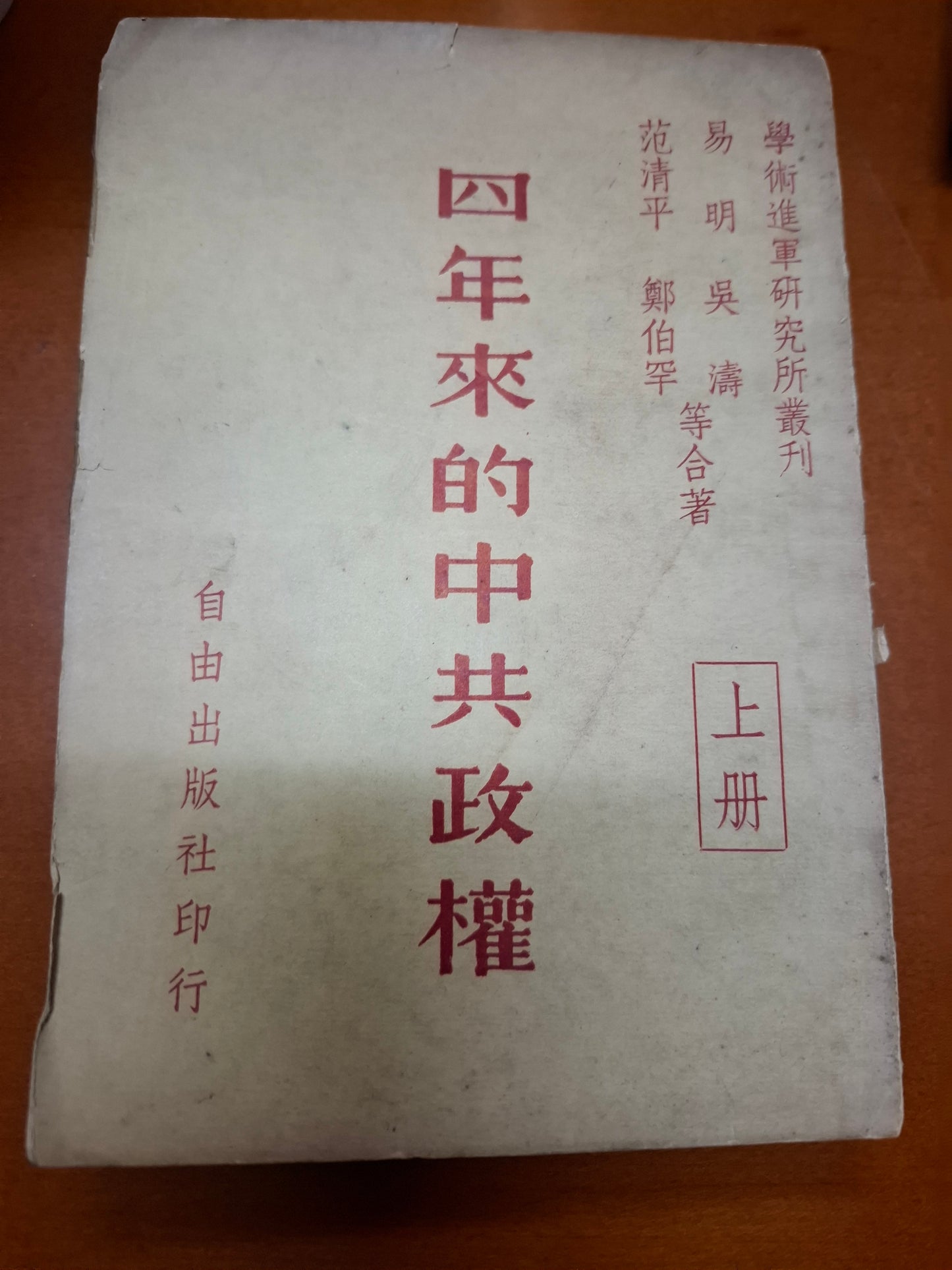 四年來的中共政權 上下冊