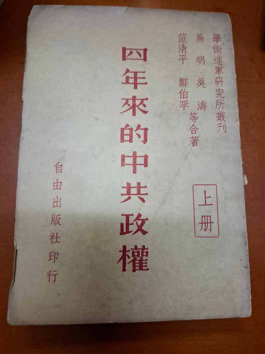 四年來的中共政權 上下冊
