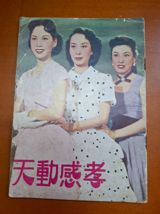 芳艷芬 孝感動天