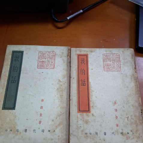 林語堂 我的話 上下 1948年