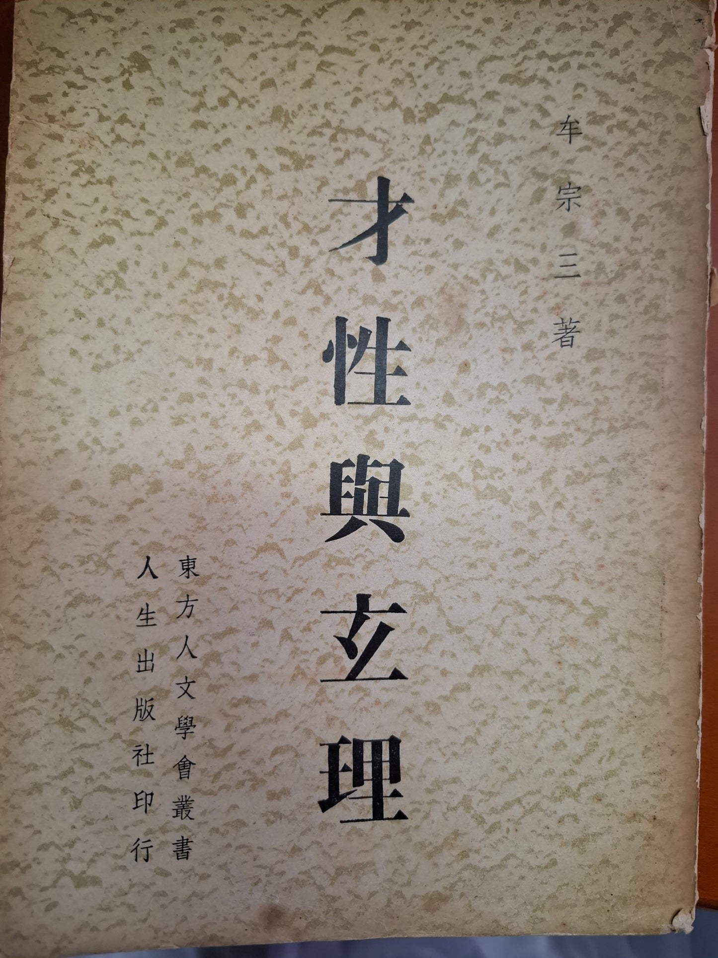 才性與玄理