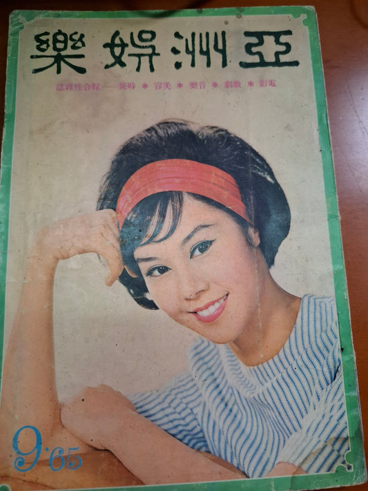 亞洲娛樂26期 張慧嫻 1956年 60年代香港電影雜誌