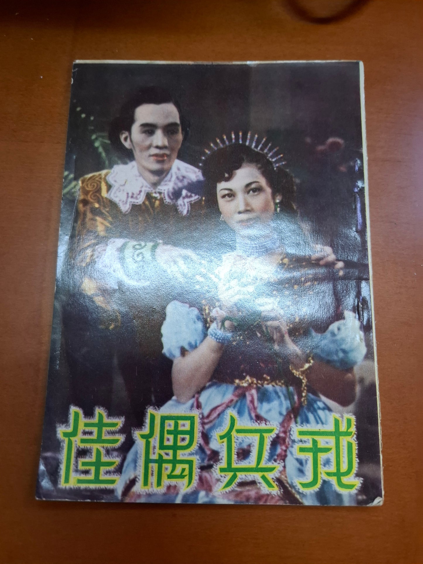 戎兵偶佳 芳艷芬