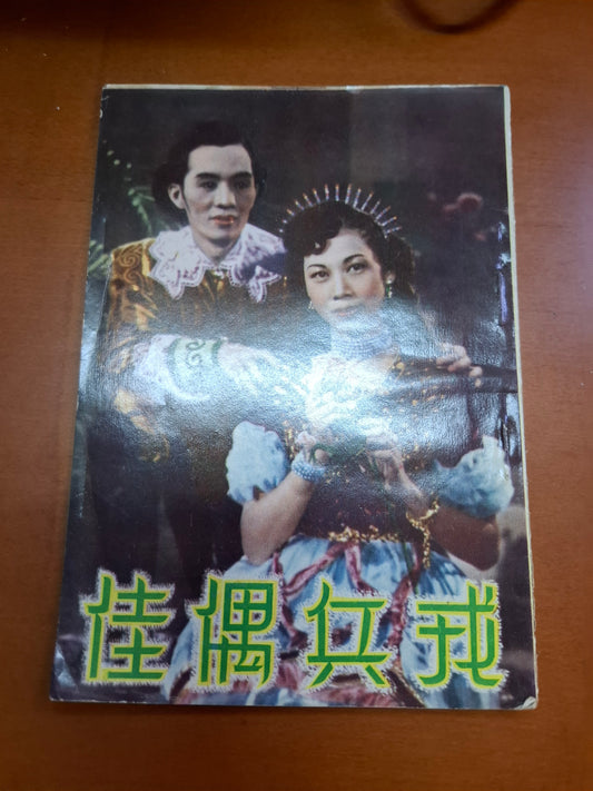 戎兵偶佳 芳艷芬