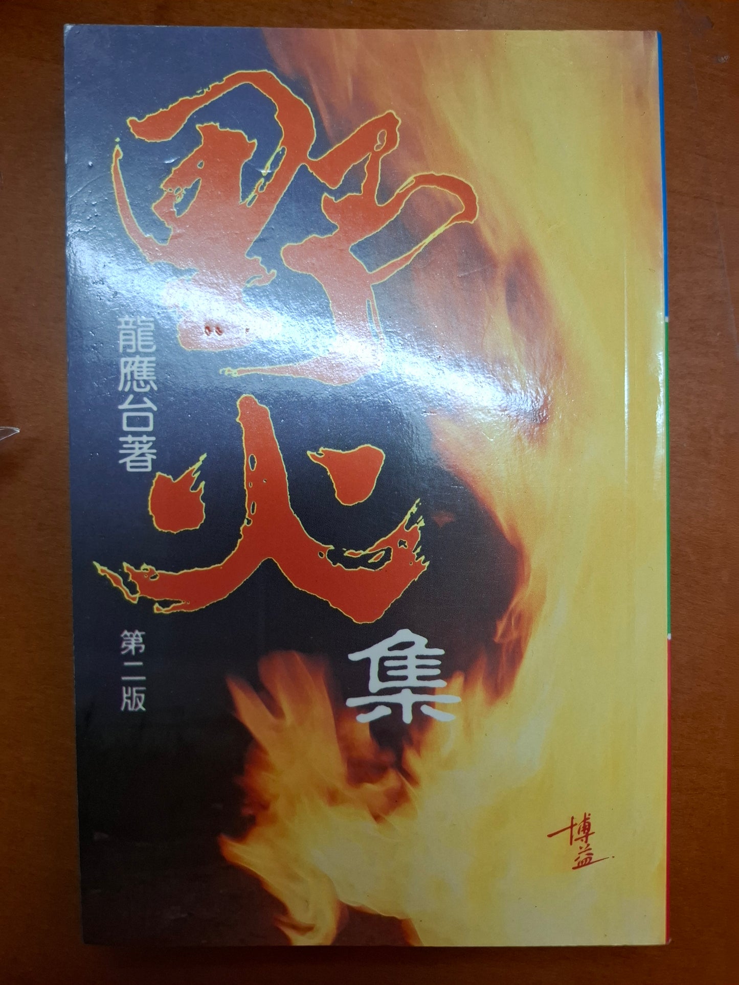 野火集 龍應台