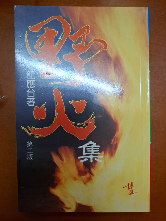 野火集 龍應台