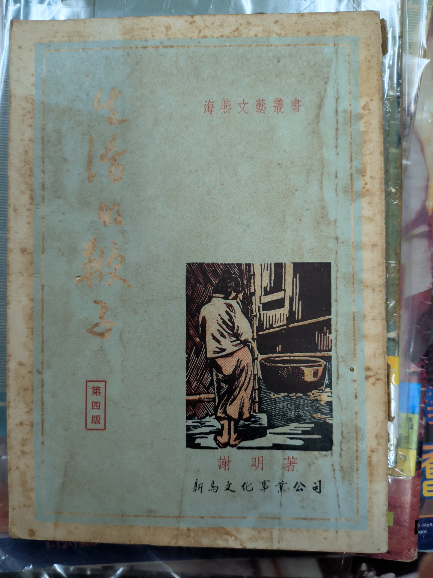 謝明 生活的鞭子 南洋文學