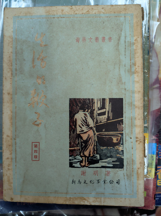 謝明 生活的鞭子 南洋文學