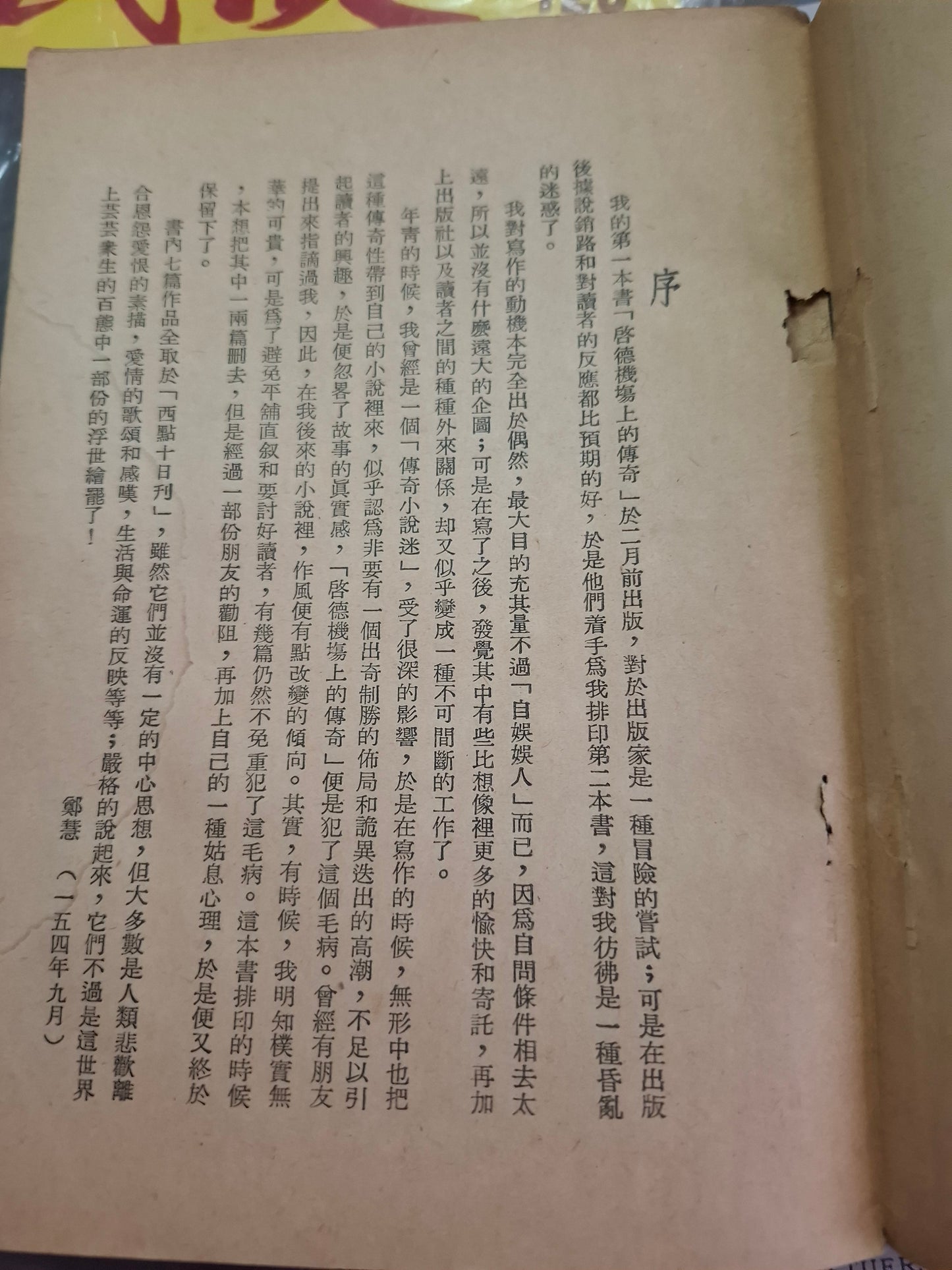 鄭慧小說 女子公寓 環球圖書雜誌 初版