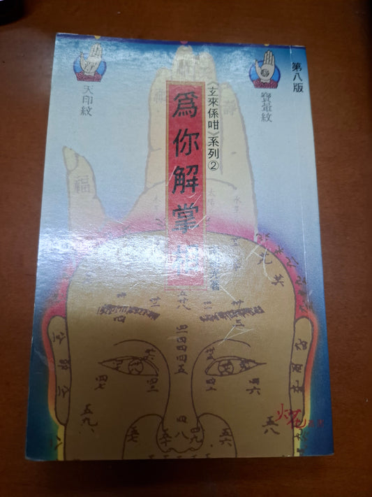 為你解掌相 宋韶光